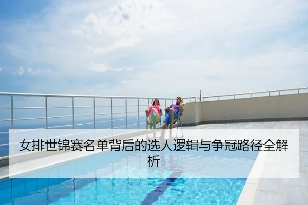 女排世锦赛名单背后的选人逻辑与争冠路径全解析