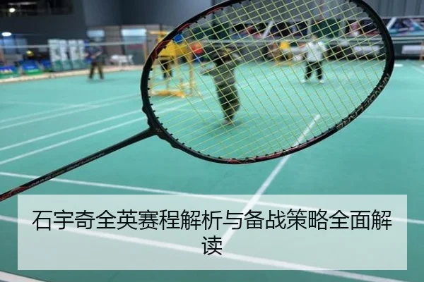 石宇奇全英赛程解析与备战策略全面解读