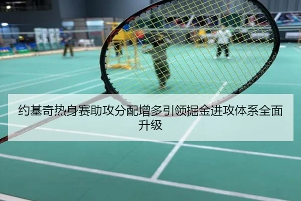 约基奇热身赛助攻分配增多引领掘金进攻体系全面升级