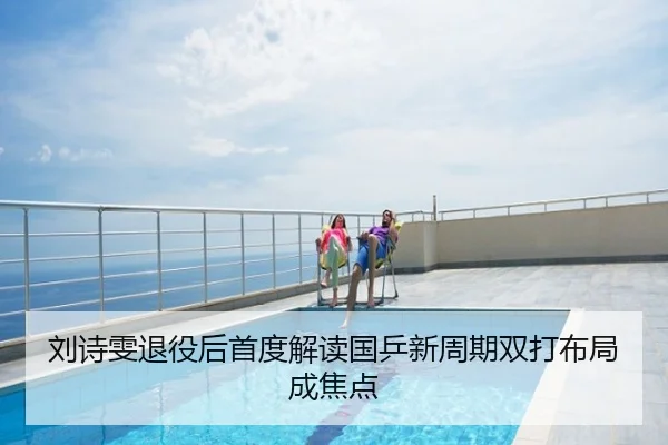 刘诗雯退役后首度解读国乒新周期双打布局成焦点