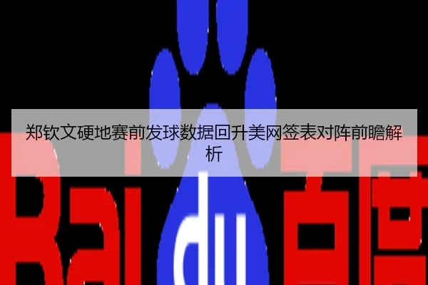 郑钦文硬地赛前发球数据回升美网签表对阵前瞻解析
